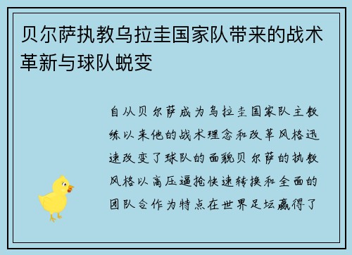 贝尔萨执教乌拉圭国家队带来的战术革新与球队蜕变