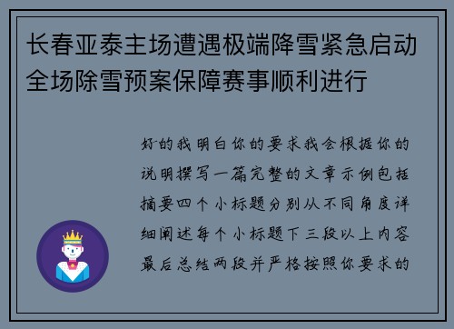 长春亚泰主场遭遇极端降雪紧急启动全场除雪预案保障赛事顺利进行