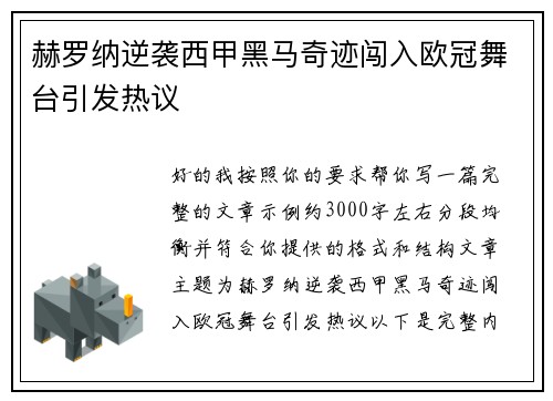 赫罗纳逆袭西甲黑马奇迹闯入欧冠舞台引发热议