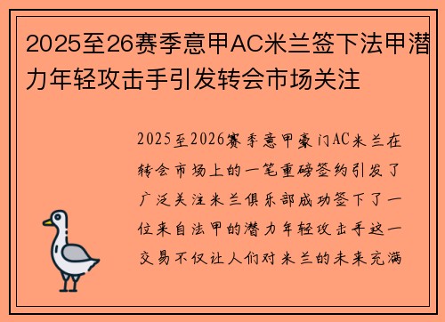 2025至26赛季意甲AC米兰签下法甲潜力年轻攻击手引发转会市场关注