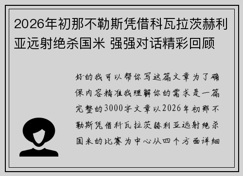 2026年初那不勒斯凭借科瓦拉茨赫利亚远射绝杀国米 强强对话精彩回顾