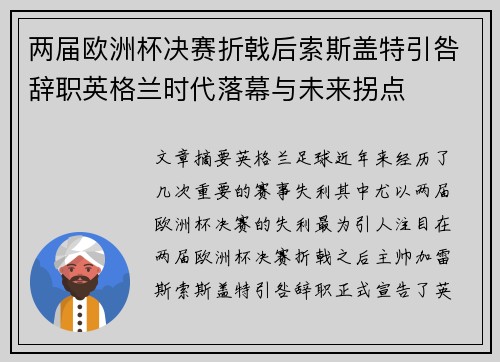 两届欧洲杯决赛折戟后索斯盖特引咎辞职英格兰时代落幕与未来拐点