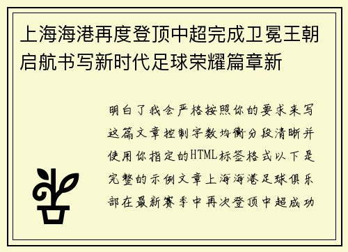 上海海港再度登顶中超完成卫冕王朝启航书写新时代足球荣耀篇章新