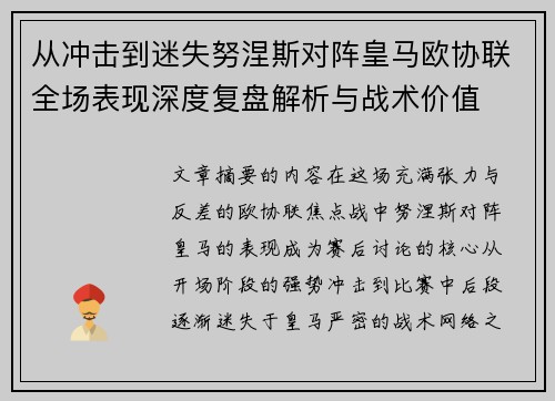 从冲击到迷失努涅斯对阵皇马欧协联全场表现深度复盘解析与战术价值