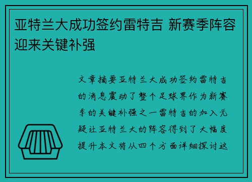 亚特兰大成功签约雷特吉 新赛季阵容迎来关键补强