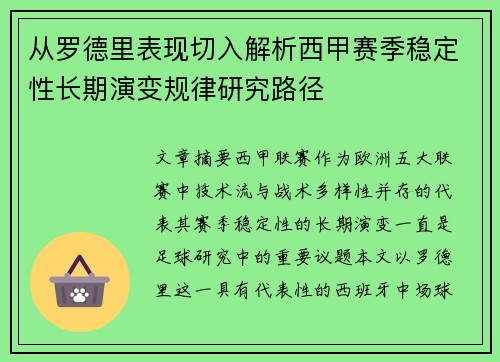 从罗德里表现切入解析西甲赛季稳定性长期演变规律研究路径
