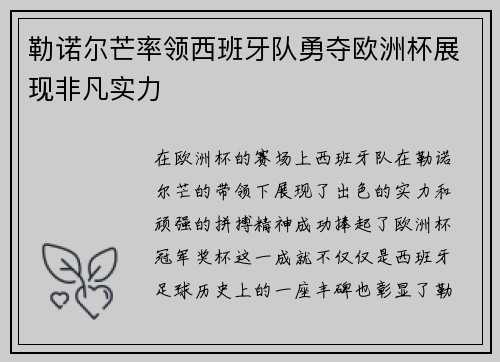 勒诺尔芒率领西班牙队勇夺欧洲杯展现非凡实力