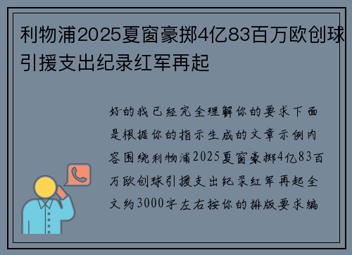利物浦2025夏窗豪掷4亿83百万欧创球引援支出纪录红军再起