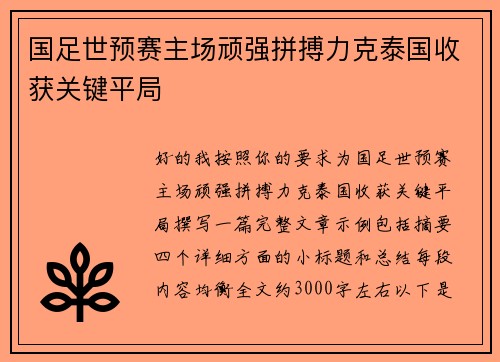 国足世预赛主场顽强拼搏力克泰国收获关键平局