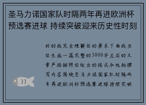 圣马力诺国家队时隔两年再进欧洲杯预选赛进球 持续突破迎来历史性时刻