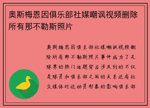 奥斯梅恩因俱乐部社媒嘲讽视频删除所有那不勒斯照片