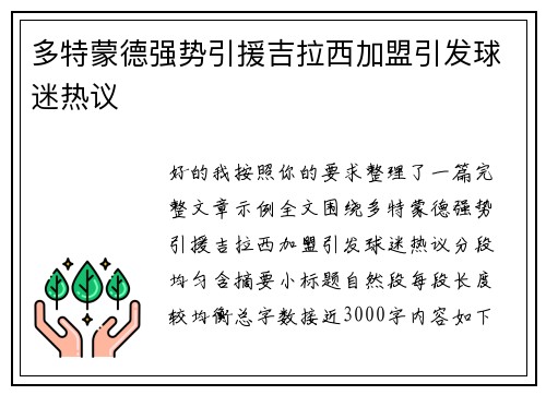 多特蒙德强势引援吉拉西加盟引发球迷热议