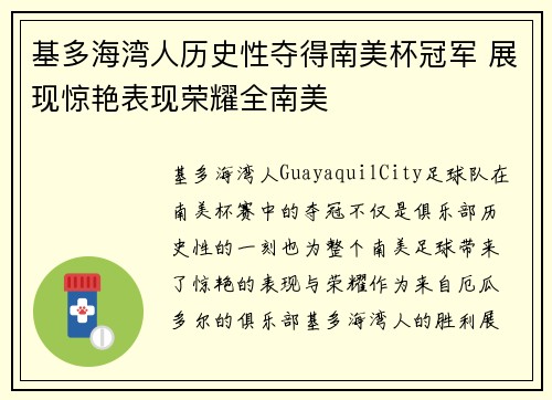 基多海湾人历史性夺得南美杯冠军 展现惊艳表现荣耀全南美