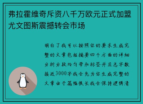 弗拉霍维奇斥资八千万欧元正式加盟尤文图斯震撼转会市场