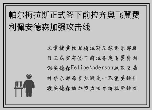 帕尔梅拉斯正式签下前拉齐奥飞翼费利佩安德森加强攻击线