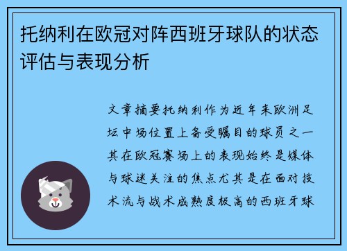 托纳利在欧冠对阵西班牙球队的状态评估与表现分析 托纳利在欧冠对阵西班牙球队的状态评估与表现分析