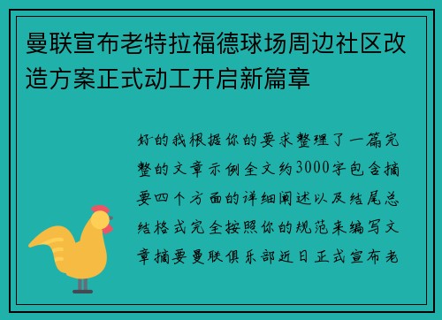 曼联宣布老特拉福德球场周边社区改造方案正式动工开启新篇章
