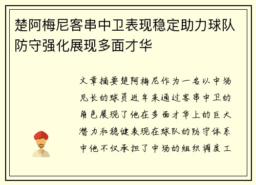 楚阿梅尼客串中卫表现稳定助力球队防守强化展现多面才华
