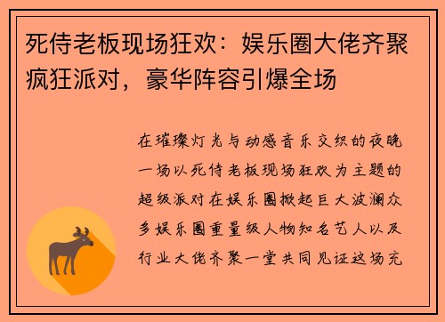 死侍老板现场狂欢：娱乐圈大佬齐聚疯狂派对，豪华阵容引爆全场