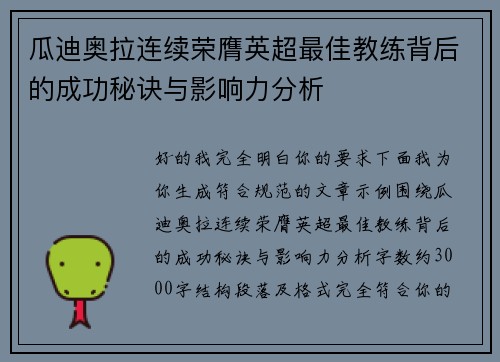 瓜迪奥拉连续荣膺英超最佳教练背后的成功秘诀与影响力分析