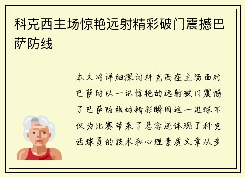 科克西主场惊艳远射精彩破门震撼巴萨防线 科克西主场惊艳远射精彩破门震撼巴萨防线