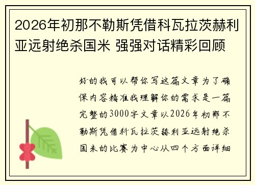 2026年初那不勒斯凭借科瓦拉茨赫利亚远射绝杀国米 强强对话精彩回顾